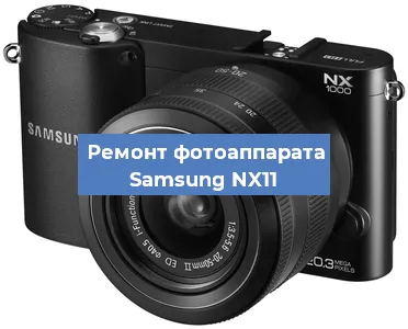 Ремонт фотоаппарата Samsung NX11 в Краснодаре